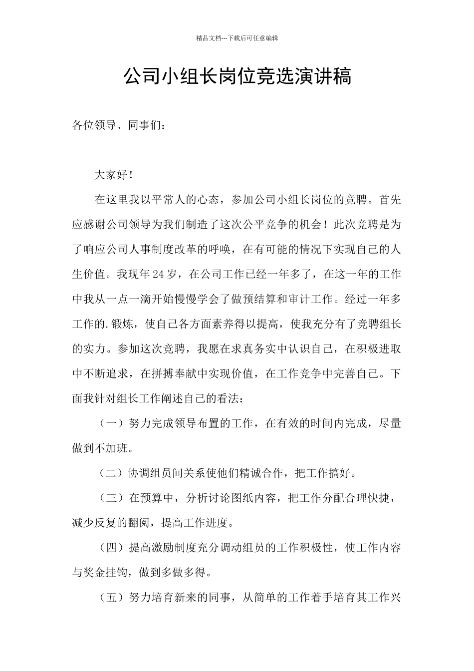 公司小组长岗位竞选演讲稿_第1页