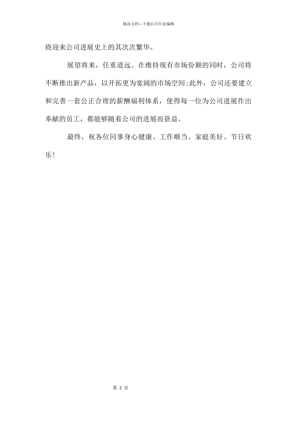 公司对驻外职工的慰问信_第2页