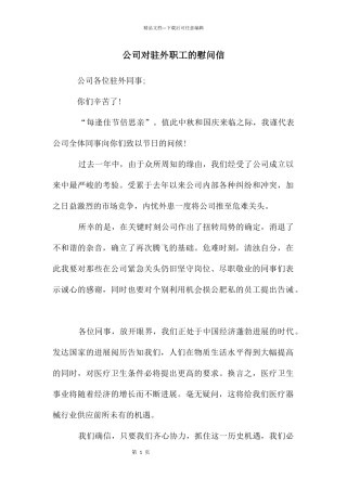 公司对驻外职工的慰问信