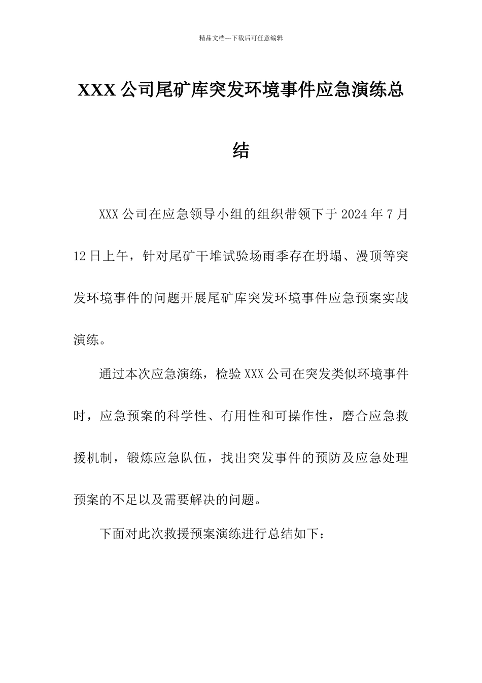 公司尾矿库突发事件应急救援演练总结_第1页