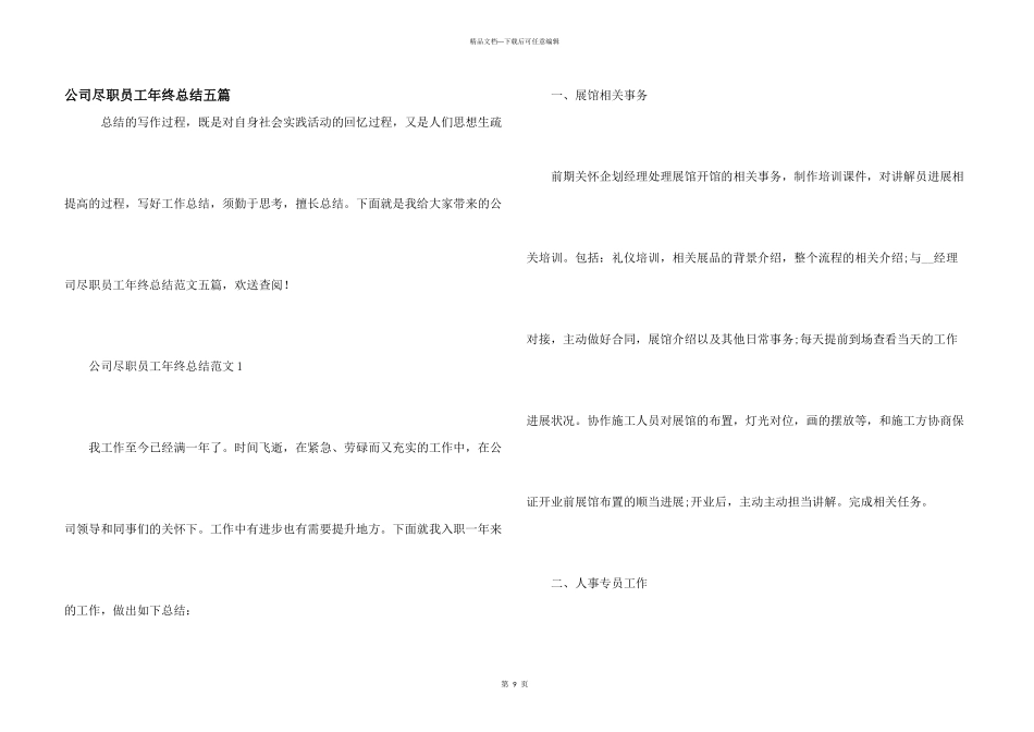 公司尽职员工年终总结五篇_第1页