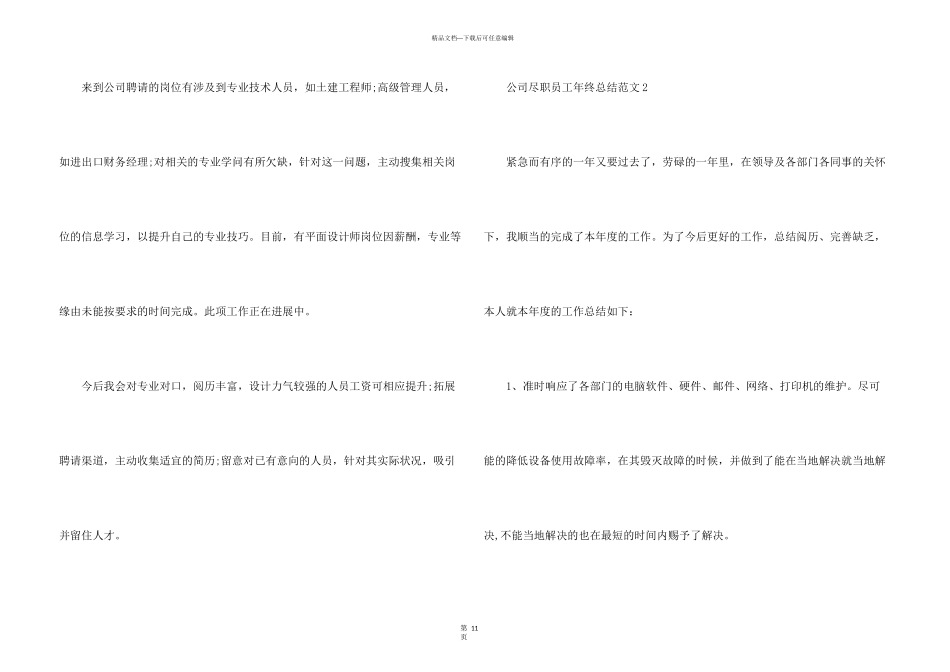 公司尽职员工年终总结五篇_第3页
