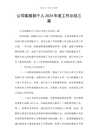 公司客服部个人2024年度工作总结三篇