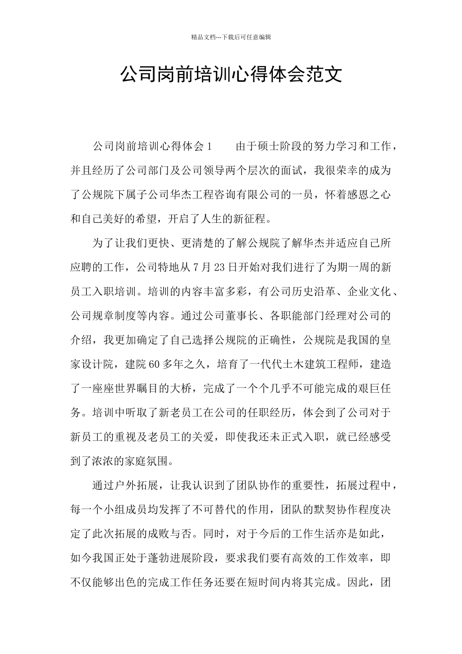 公司岗前培训心得体会范文_第1页
