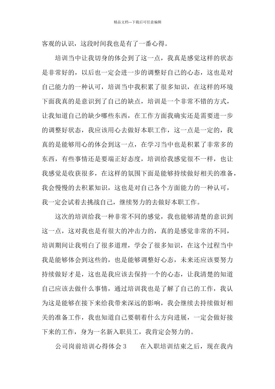 公司岗前培训心得体会范文_第3页