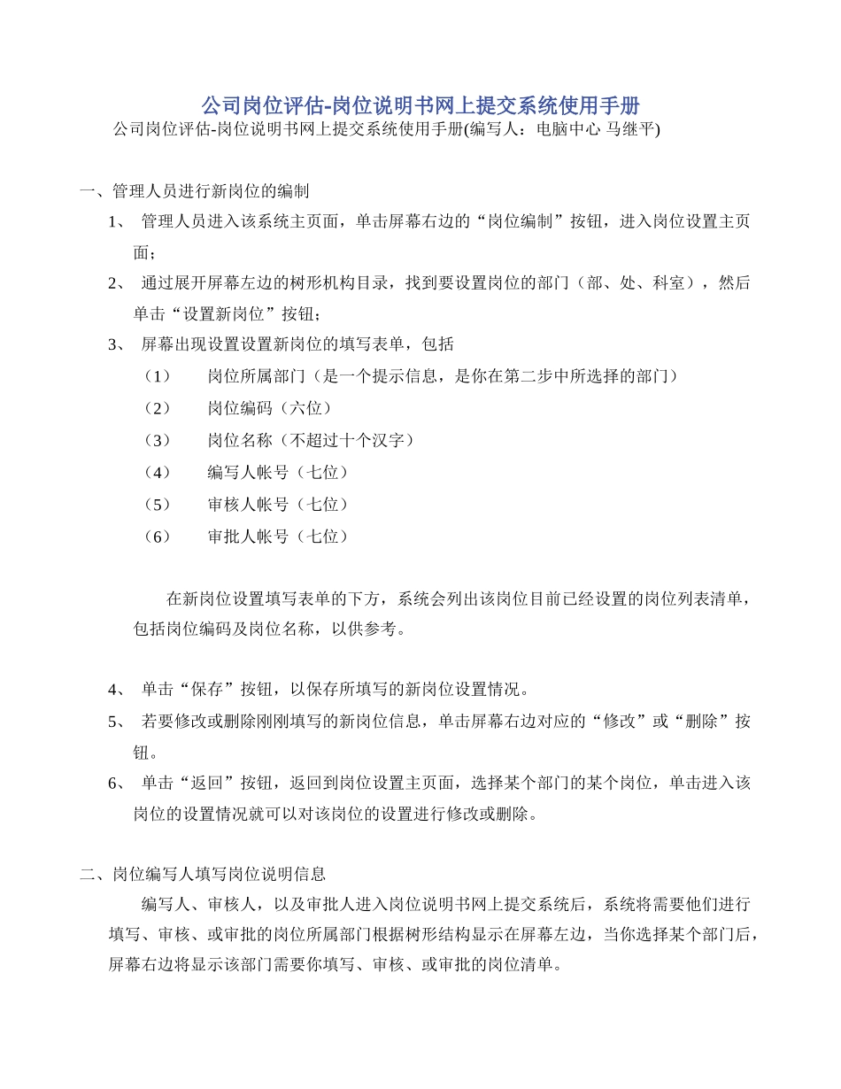 公司岗位评估岗位说明书网上提交系统使用手册_第1页