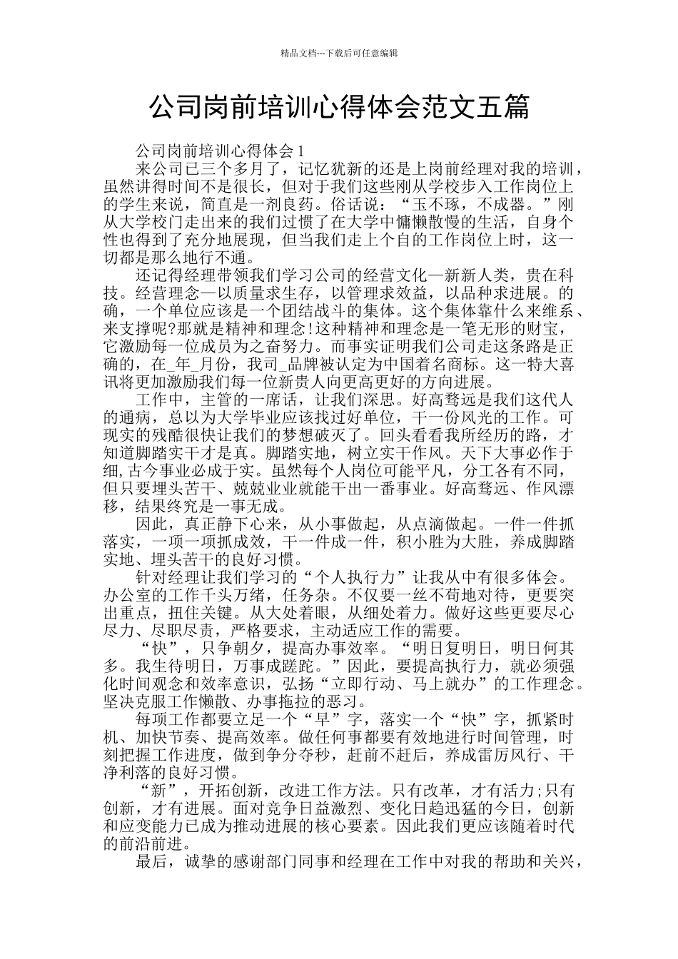 公司岗前培训心得体会范文五篇_第1页