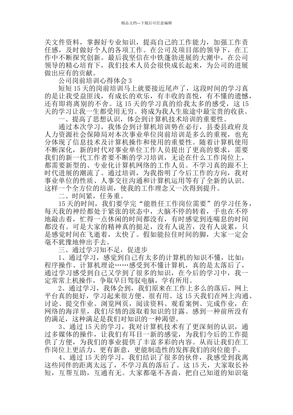 公司岗前培训心得体会范文五篇_第3页