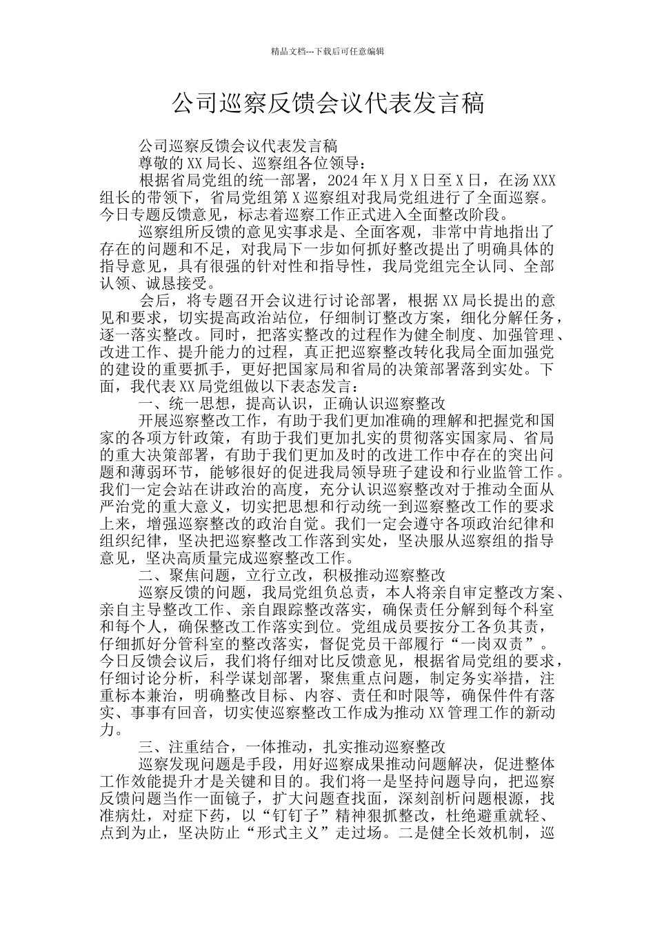 公司巡察反馈会议代表发言稿_第1页