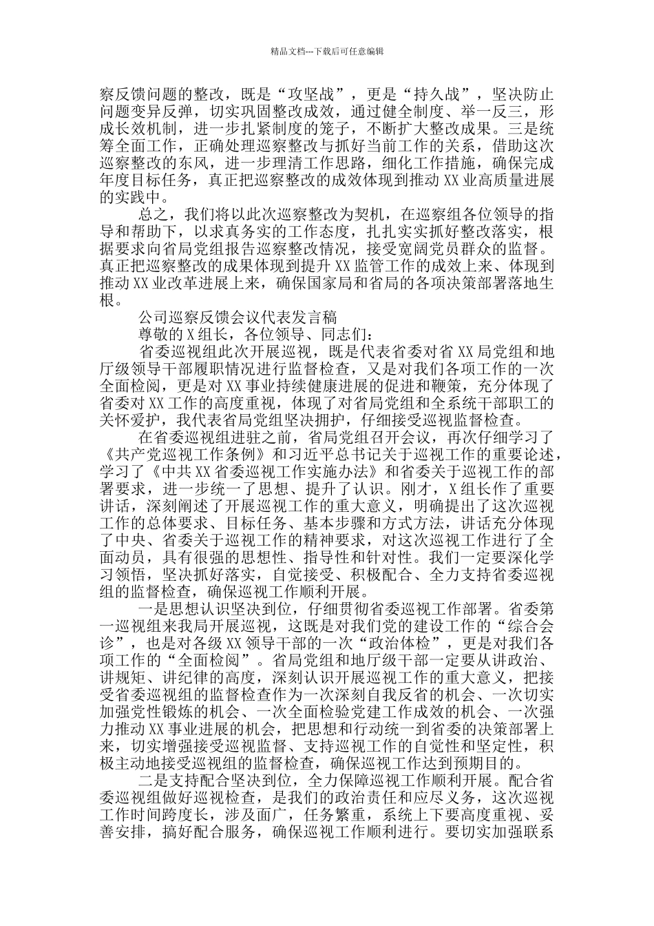公司巡察反馈会议代表发言稿_第2页