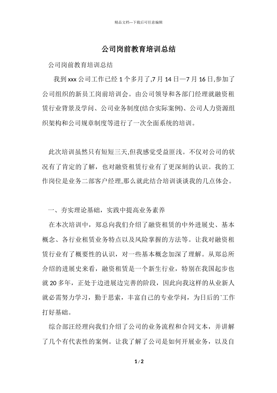 公司岗前教育培训总结_第1页