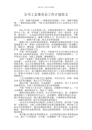 公司工会委员会工作计划范文