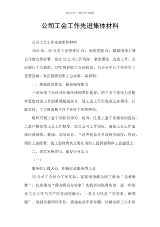 公司工会工作先进集体材料