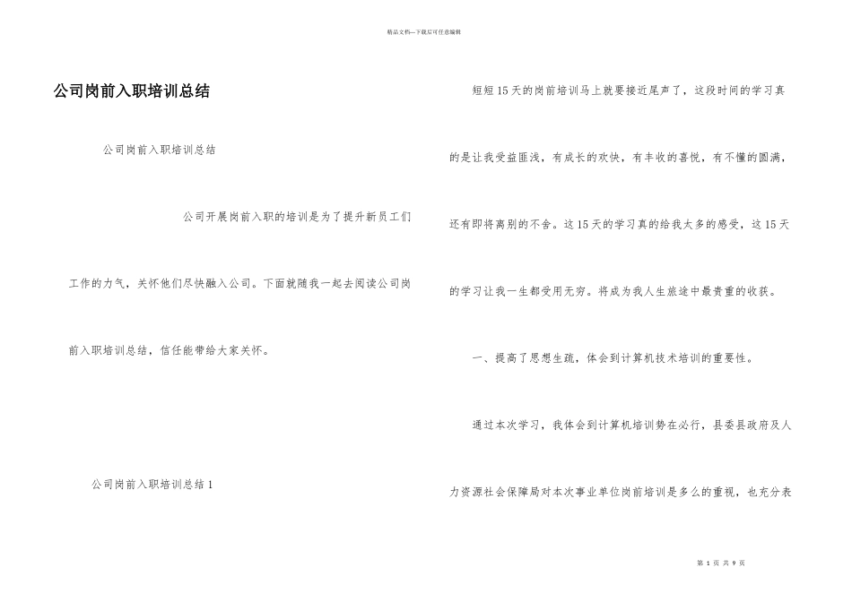 公司岗前入职培训总结_第1页
