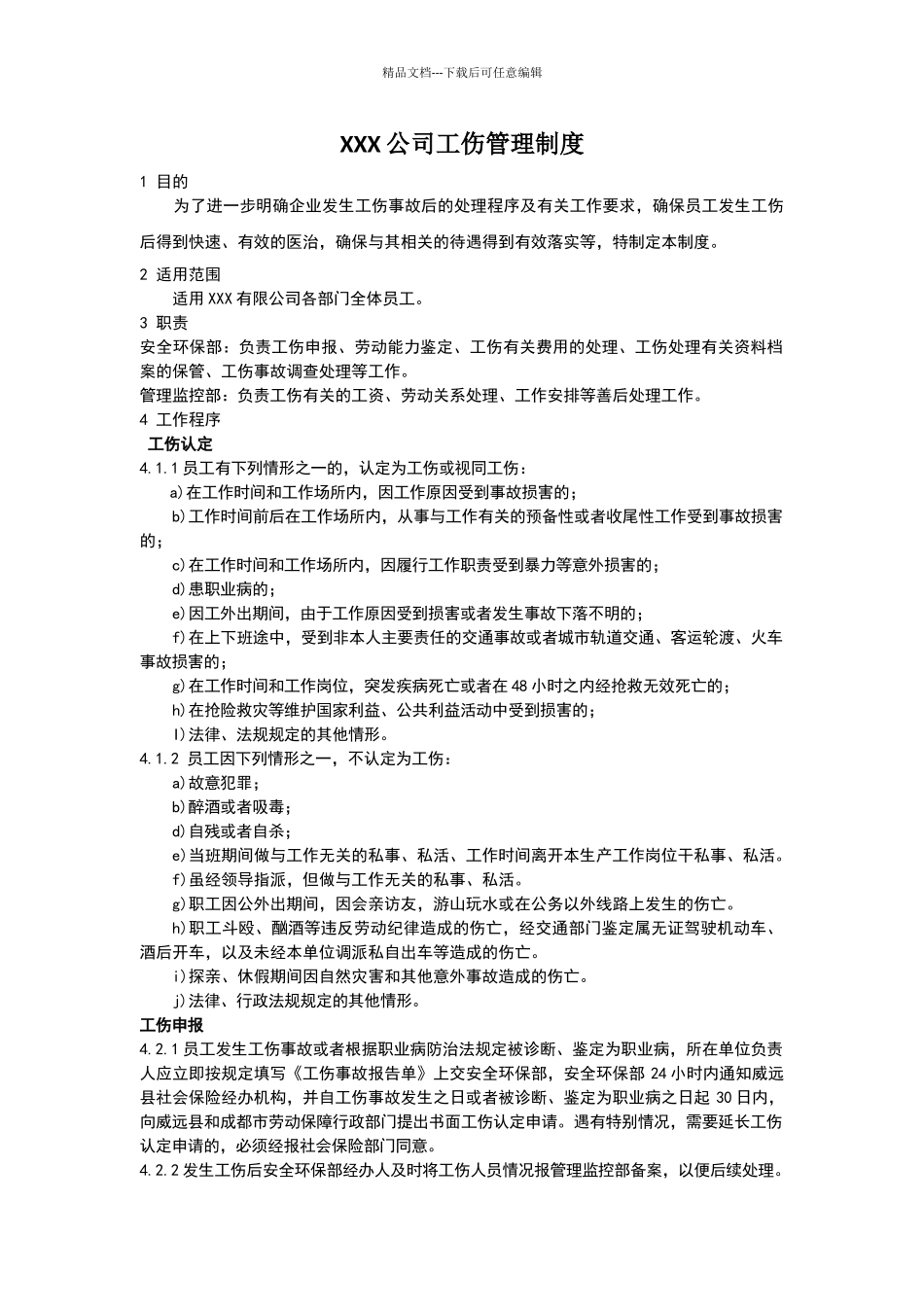 公司工伤管理制度_第1页