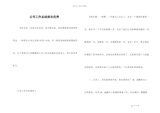 公司工作总结报告优秀