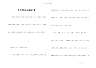 公司工作总结经典5篇