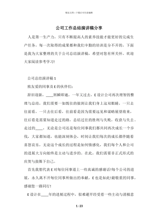 公司工作总结演讲稿分享