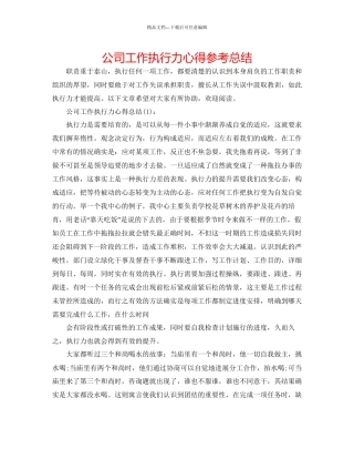 公司工作执行力心得参考总结