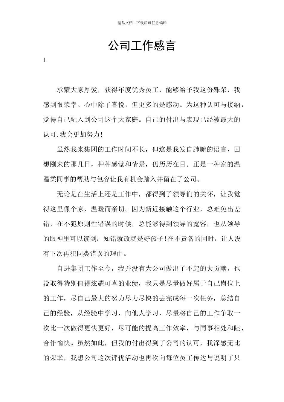 公司工作感言_第1页