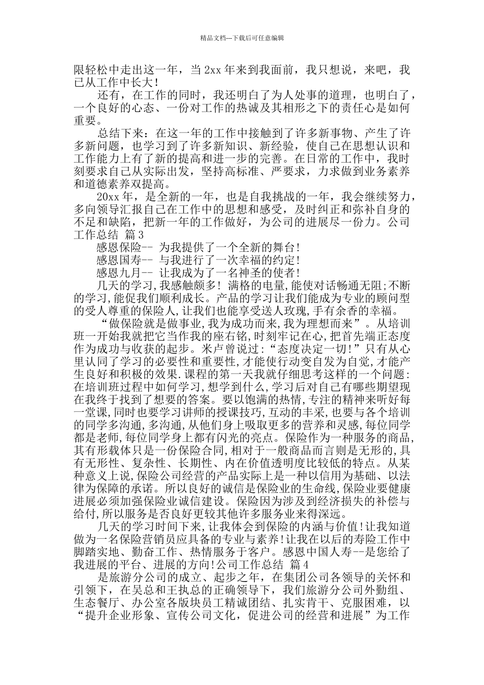 公司工作总结范文十篇_第3页