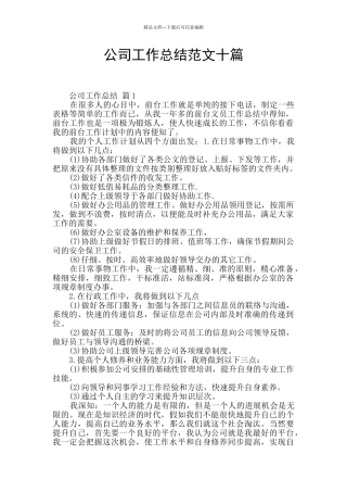 公司工作总结范文十篇