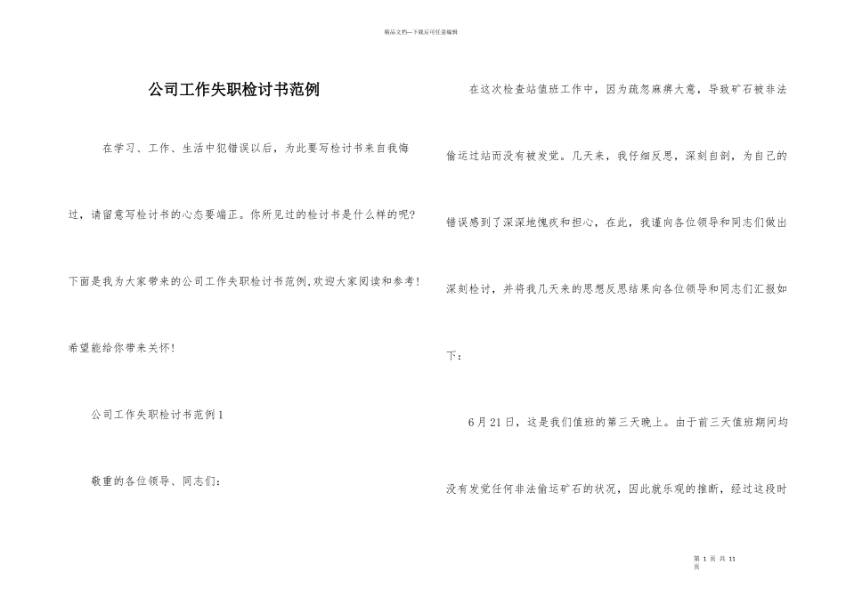 公司工作失职检讨书范例_第1页