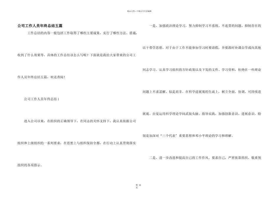 公司工作人员年终总结五篇_第1页