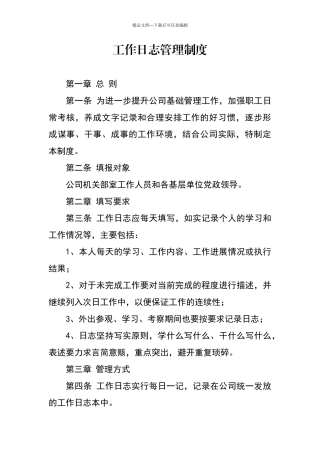 公司工作日志管理制度