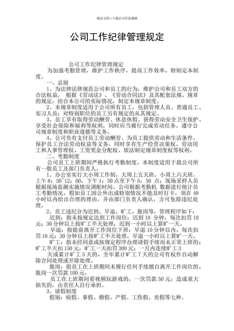 公司工作纪律管理规定_第1页