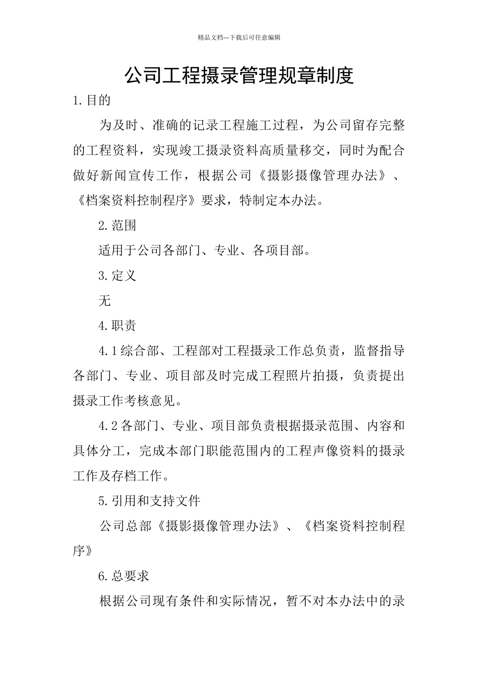公司工程摄录管理规章制度_第1页