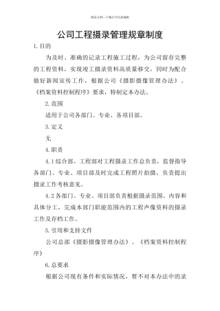 公司工程摄录管理规章制度