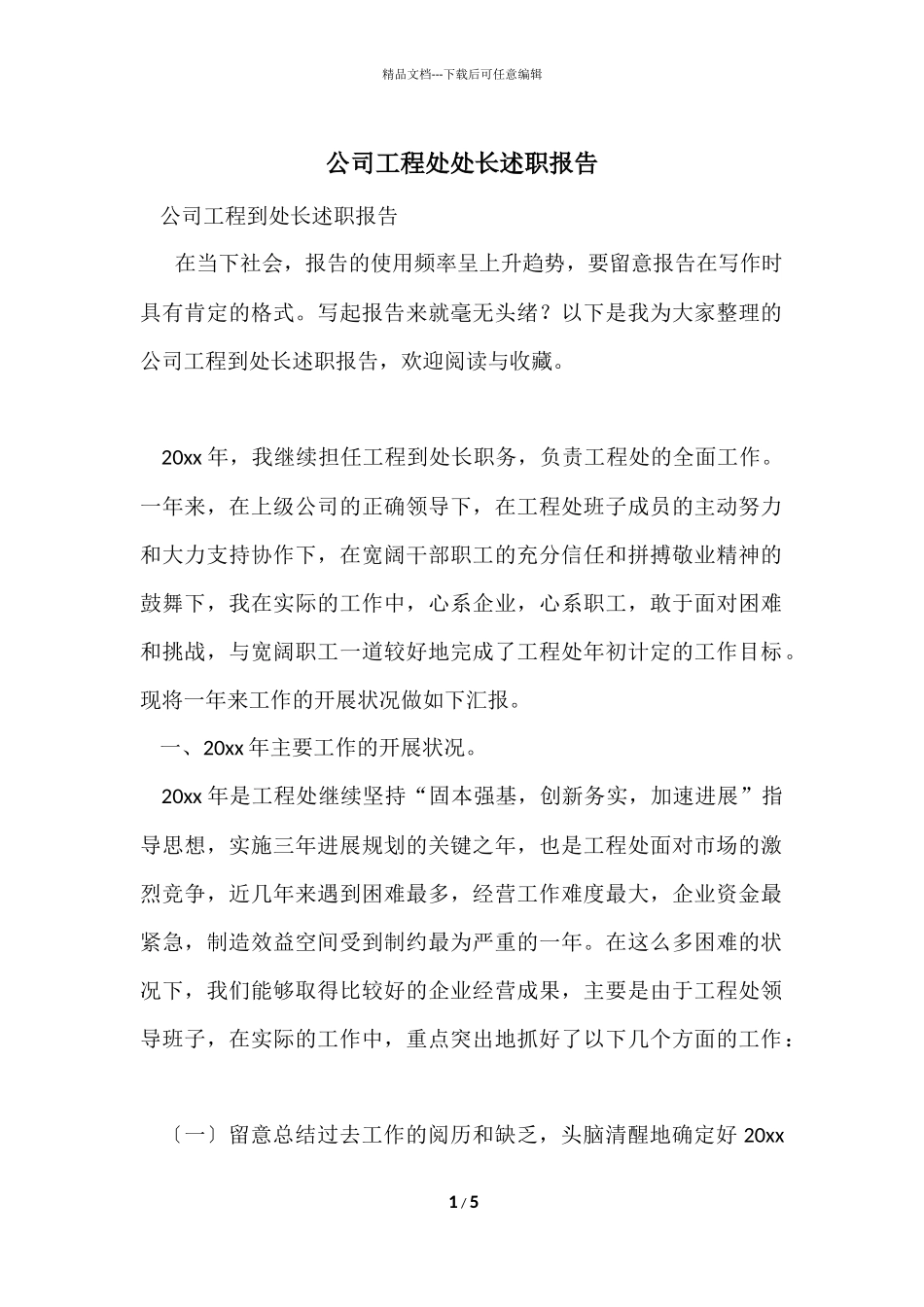 公司工程处处长述职报告_第1页