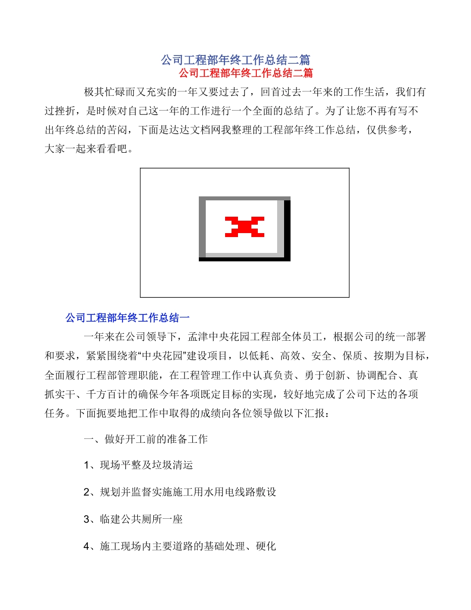 公司工程部年终工作总结二篇_第1页