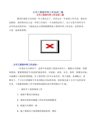 公司工程部年终工作总结二篇