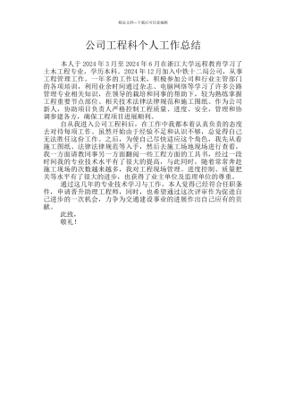 公司工程科个人工作总结