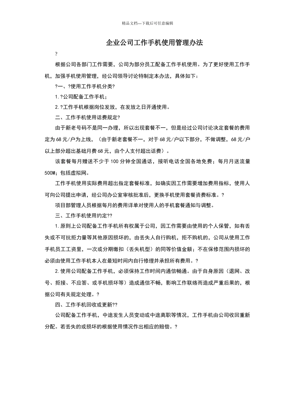 公司工作手机使用管理办法_第1页