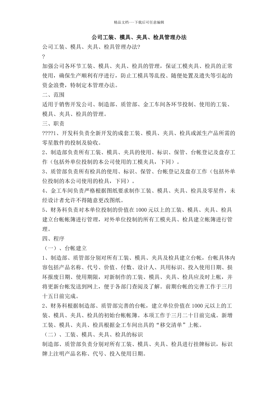 公司工装、模具、夹具、检具管理办法_第1页