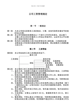 公司工资管理规定