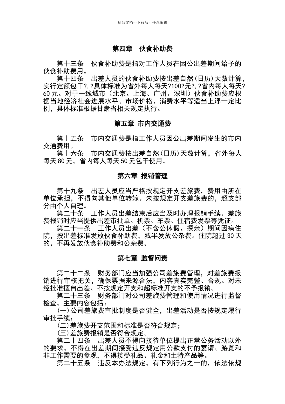 公司差旅费管理制度_第3页