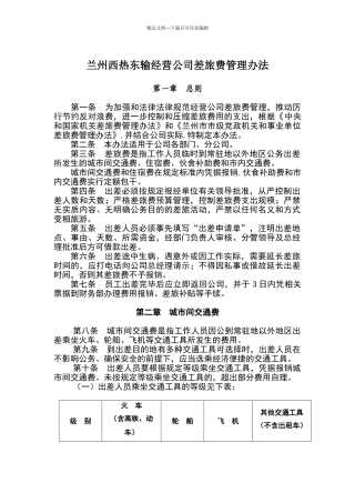 公司差旅费管理制度