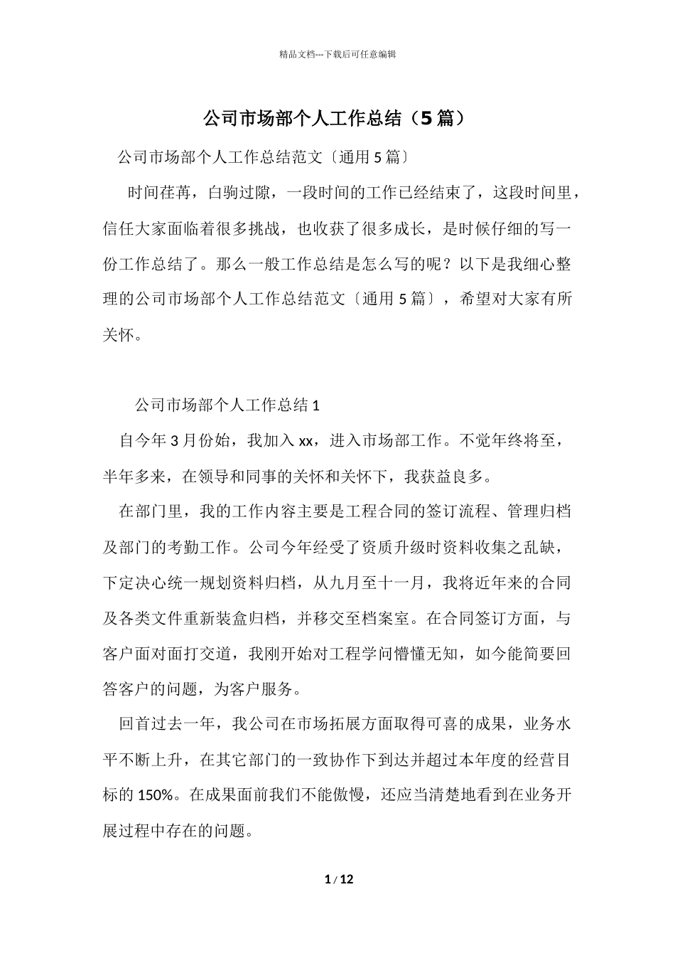 公司市场部个人工作总结（5篇）_第1页