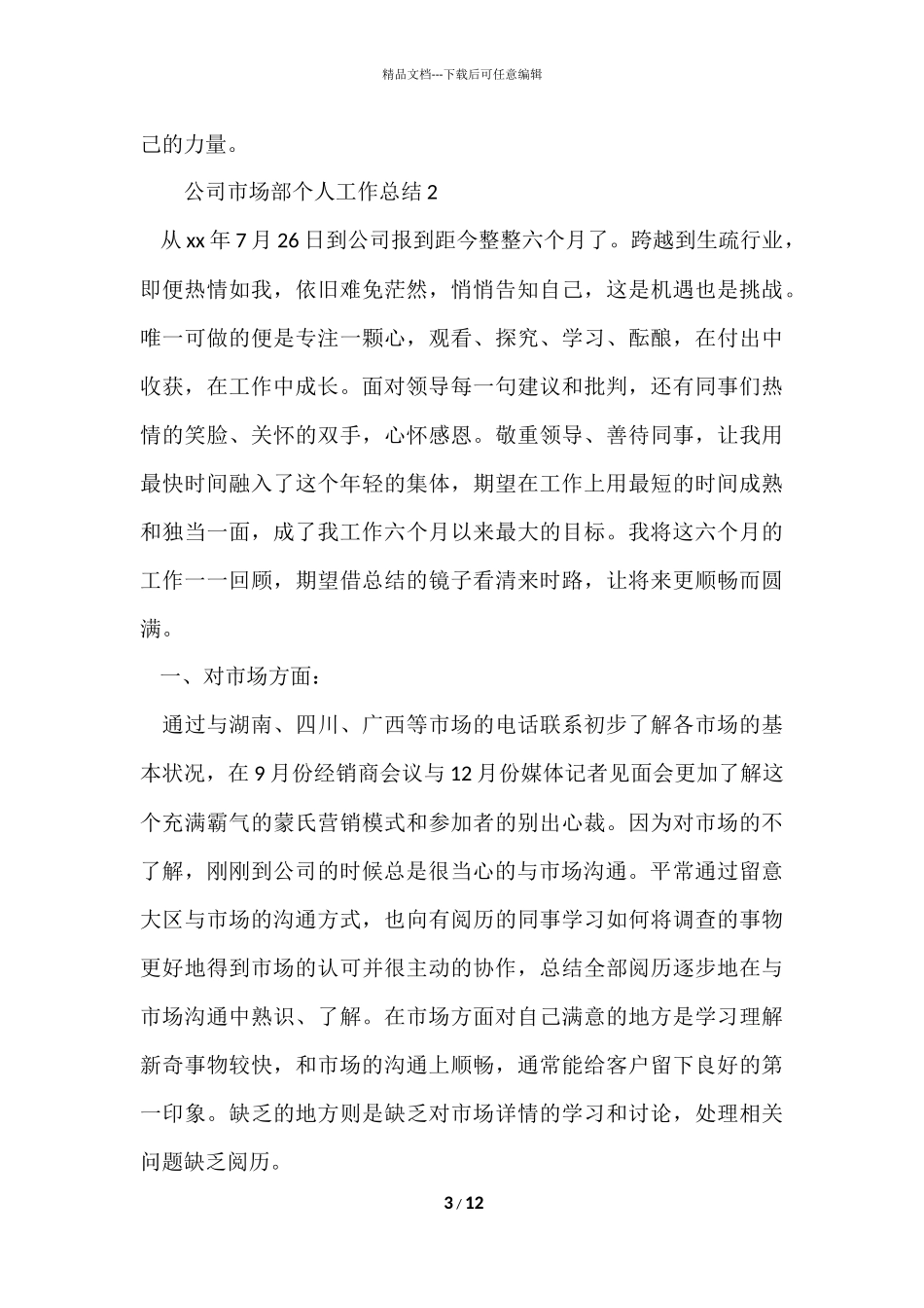 公司市场部个人工作总结（5篇）_第3页
