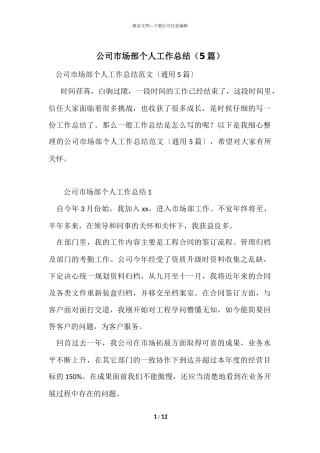 公司市场部个人工作总结（5篇）