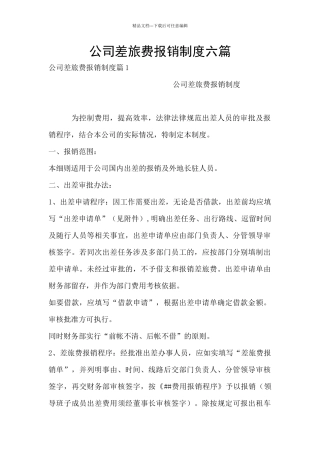 公司差旅费报销制度六篇