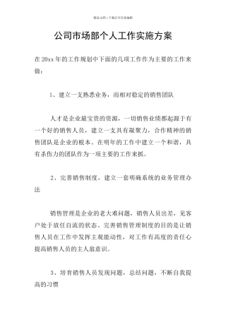 公司市场部个人工作实施方案
