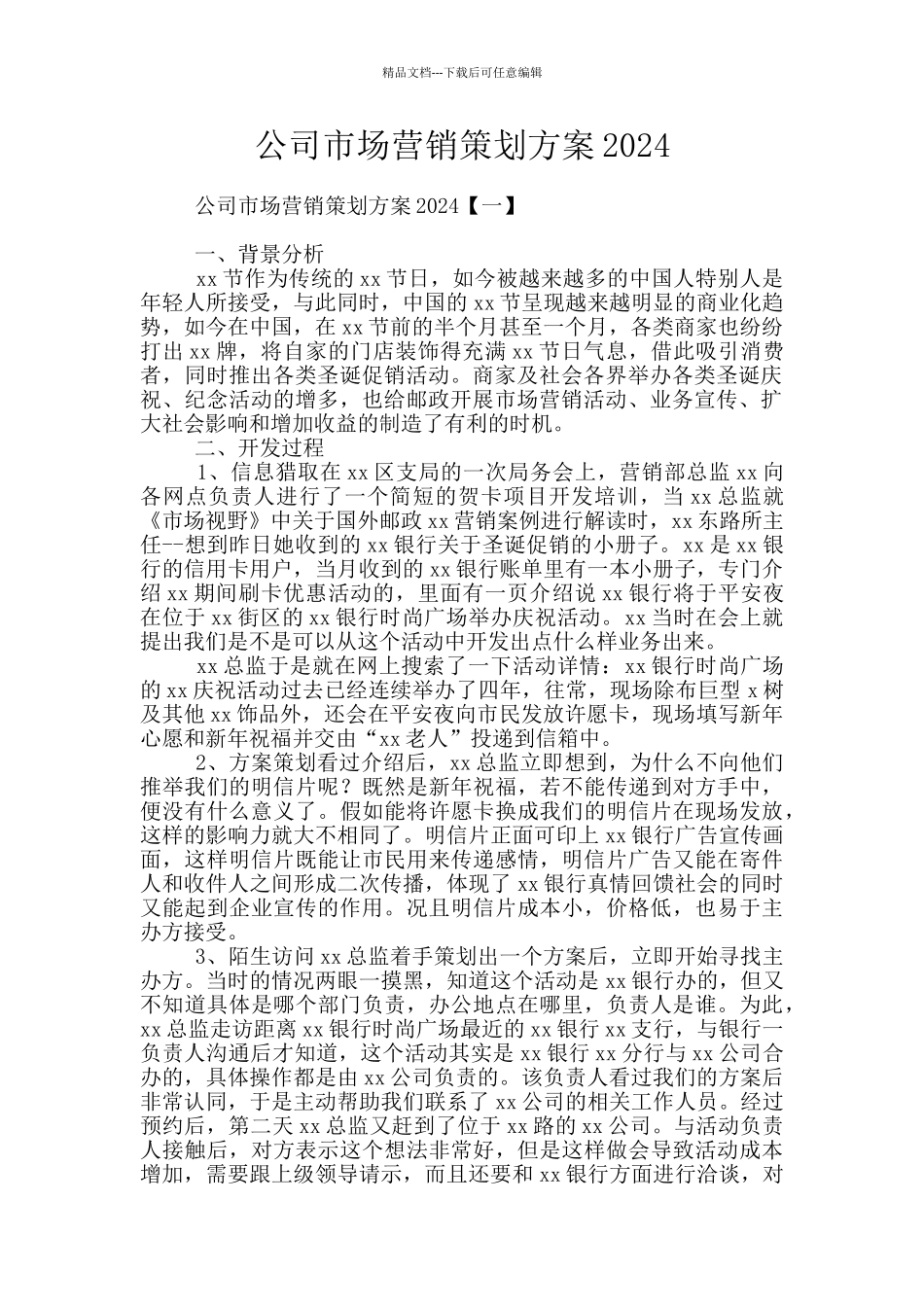 公司市场营销策划方案2024_第1页