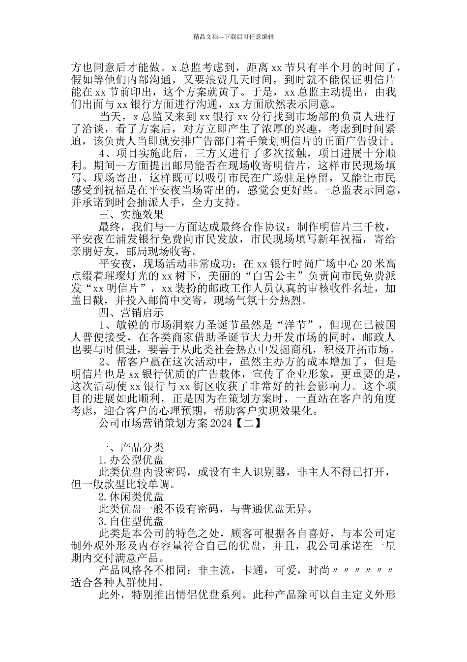 公司市场营销策划方案2024_第2页
