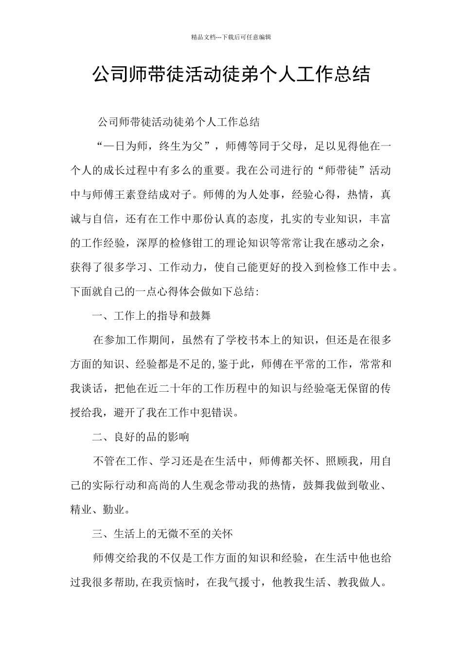 公司师带徒活动徒弟个人工作总结_第1页