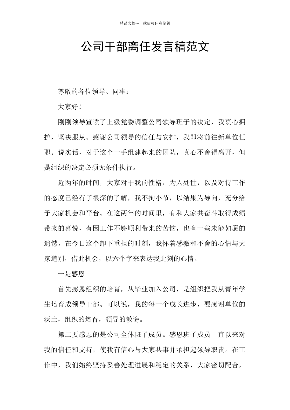 公司干部离任发言稿范文_第1页